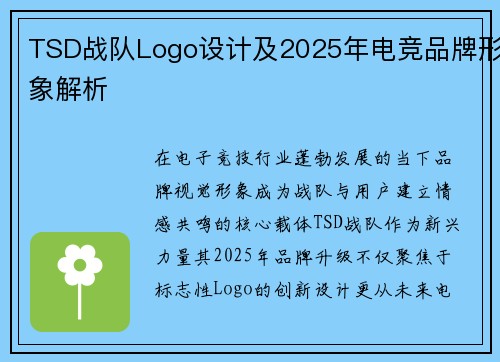 TSD战队Logo设计及2025年电竞品牌形象解析