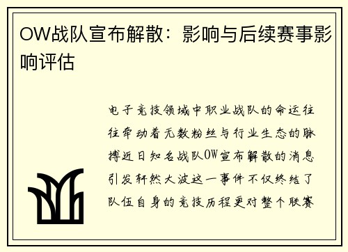 OW战队宣布解散：影响与后续赛事影响评估