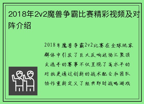 2018年2v2魔兽争霸比赛精彩视频及对阵介绍