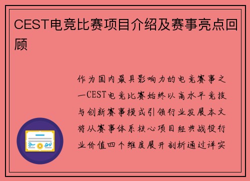 CEST电竞比赛项目介绍及赛事亮点回顾