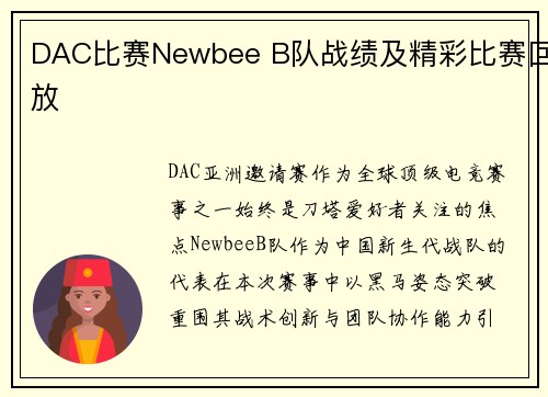 DAC比赛Newbee B队战绩及精彩比赛回放