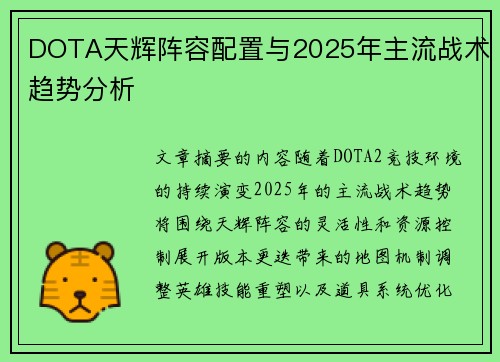 DOTA天辉阵容配置与2025年主流战术趋势分析