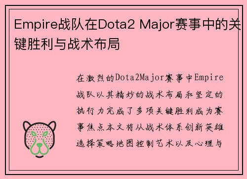 Empire战队在Dota2 Major赛事中的关键胜利与战术布局
