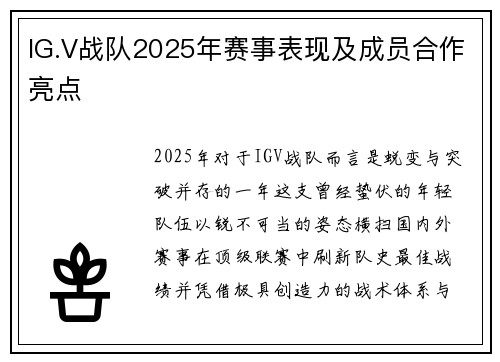 IG.V战队2025年赛事表现及成员合作亮点