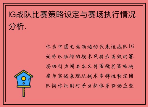 IG战队比赛策略设定与赛场执行情况分析.