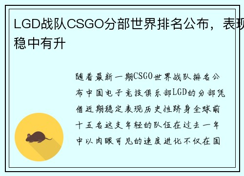 LGD战队CSGO分部世界排名公布，表现稳中有升
