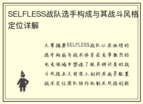 SELFLESS战队选手构成与其战斗风格定位详解