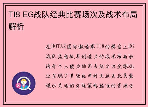 TI8 EG战队经典比赛场次及战术布局解析