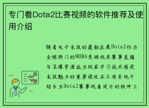 专门看Dota2比赛视频的软件推荐及使用介绍