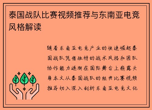 泰国战队比赛视频推荐与东南亚电竞风格解读