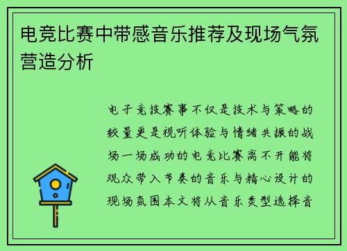 电竞比赛中带感音乐推荐及现场气氛营造分析