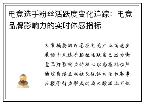 电竞选手粉丝活跃度变化追踪：电竞品牌影响力的实时体感指标