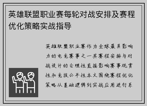英雄联盟职业赛每轮对战安排及赛程优化策略实战指导
