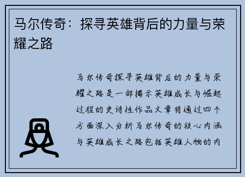 马尔传奇：探寻英雄背后的力量与荣耀之路