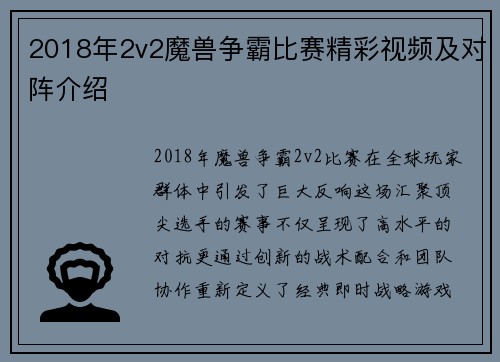 2018年2v2魔兽争霸比赛精彩视频及对阵介绍