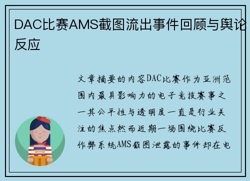 DAC比赛AMS截图流出事件回顾与舆论反应